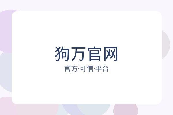 狗万官网